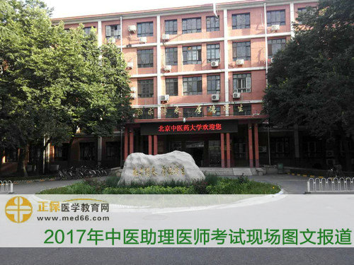 北京中醫(yī)藥大學(xué)-中醫(yī)助理醫(yī)師考試考場(chǎng)