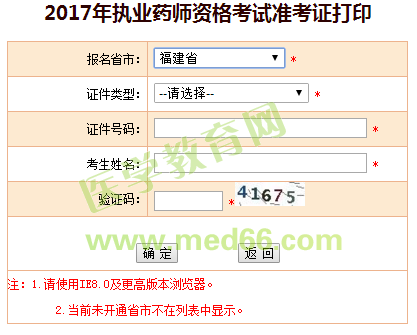 福建省2017年執(zhí)業(yè)藥師考試準(zhǔn)考證打印入口已公布