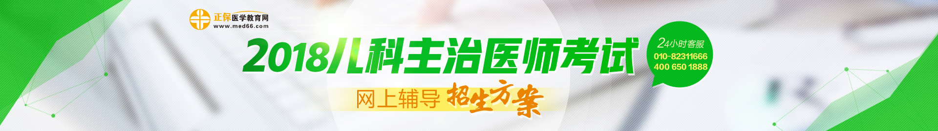 2018兒科主治醫(yī)師考試網上輔導招生方案