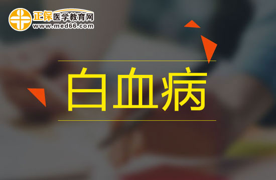 常見的白血病致病因素都有哪些？