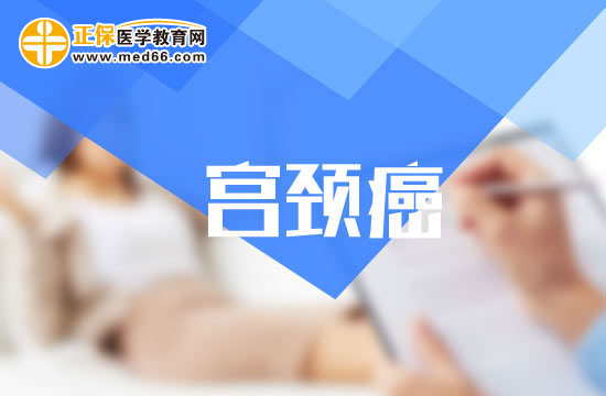 宮頸癌患者的臨床癥狀表現(xiàn)有哪些？
