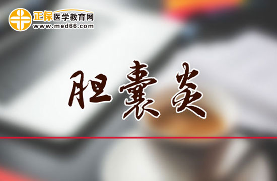 引起膽囊炎的原因是什么？它會有哪些危害？