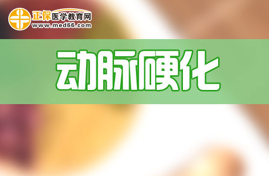 導(dǎo)致動(dòng)脈粥樣硬化的原因有哪些？又該如何診斷？