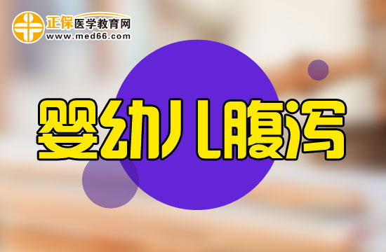 導致嬰幼兒慢性腹瀉的原因是什么