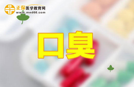 口臭產(chǎn)生的原因有哪些？