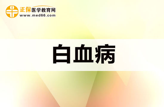 再生障礙性貧血的病理與癥狀表現(xiàn)介紹