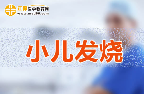 寶寶發(fā)燒為什么會(huì)出現(xiàn)發(fā)冷與發(fā)熱的不同情況？