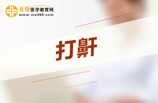 惡性打呼嚕會給人體哪四大方面帶來危害？