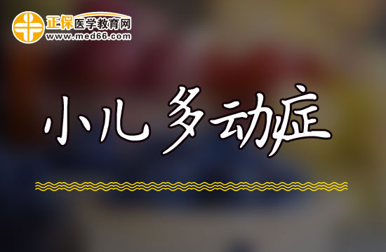 多動癥患兒在臨床上會有哪些特點(diǎn)？