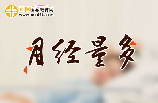 有哪些因素會導致女性月經(jīng)量過多