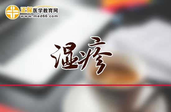 濕疹有哪些癥狀表現(xiàn)？ 