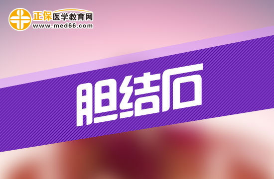 有哪些不良生活習(xí)慣會(huì)引發(fā)膽結(jié)石發(fā)作
