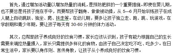 兒童、青少年怎么有效的預(yù)防肥胖癥的發(fā)生