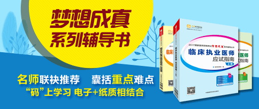 2018年執(zhí)業(yè)醫(yī)師考試輔導(dǎo)教材哪里可以購買？