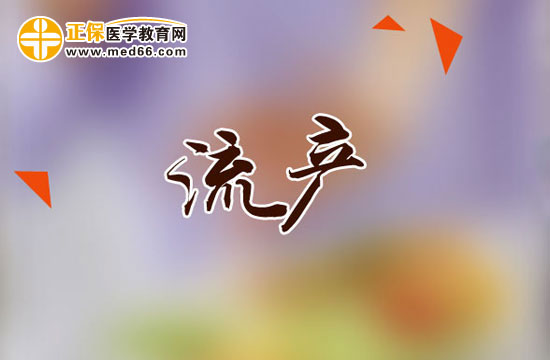 人工流產(chǎn)對少女哪些危害？