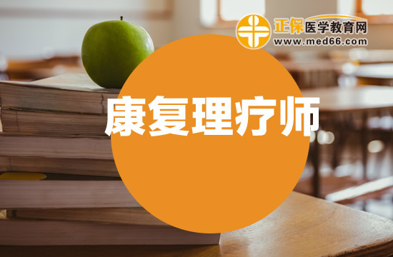 康復(fù)理療師資格證好考嗎？