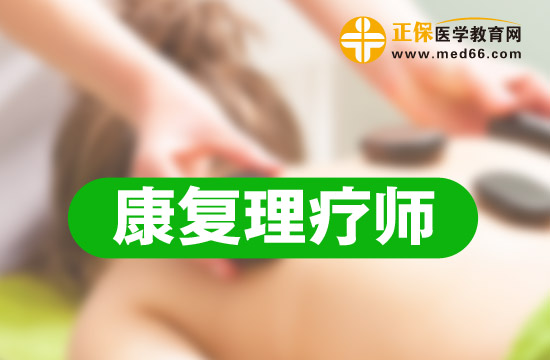 專科學(xué)生報(bào)考助理康復(fù)理療師的條件