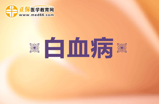 治療可怕的白血病這七種方法你都知道嗎？