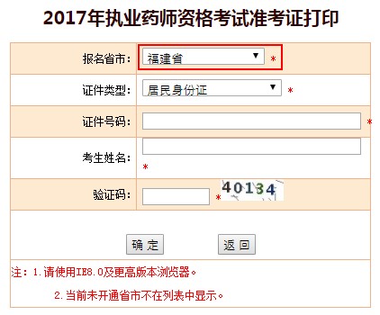 福建省2017年執(zhí)業(yè)藥師準(zhǔn)考證打印入口已經(jīng)開啟