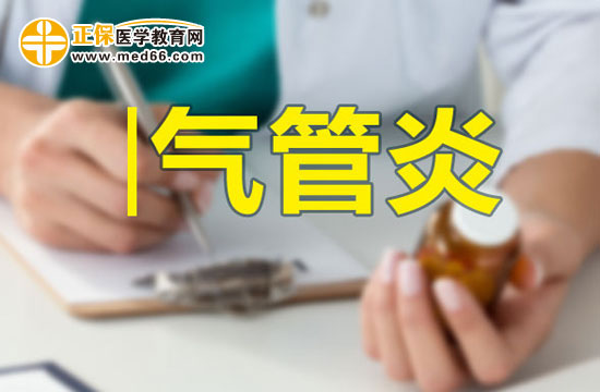引發(fā)氣管炎主要原因離不開這五點