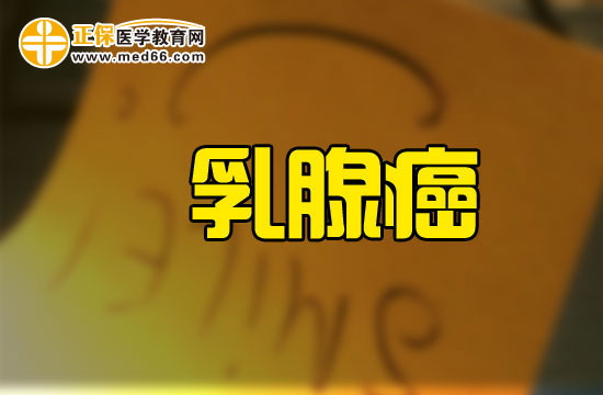 反復做人工流產手術容易導致乳腺癌