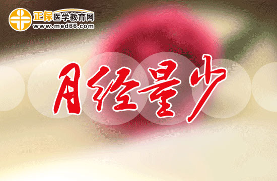 青春期女生月經(jīng)過(guò)少的原因是什么？