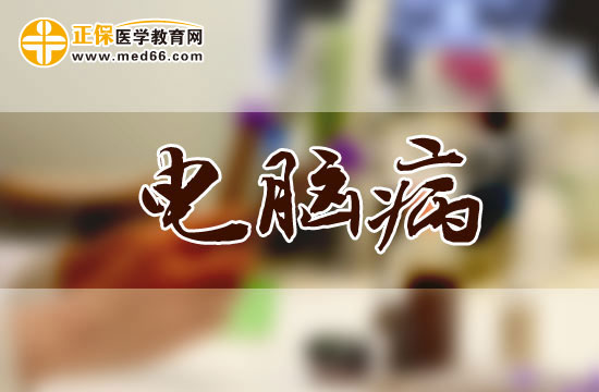 電腦病早期與晚期分別會有哪些癥狀？