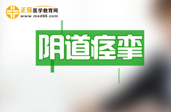 女性朋友為什么會患上陰道痙攣？