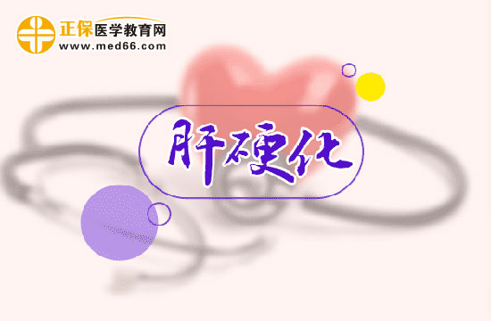 肝硬化是否會(huì)傳染？治療方法有哪些