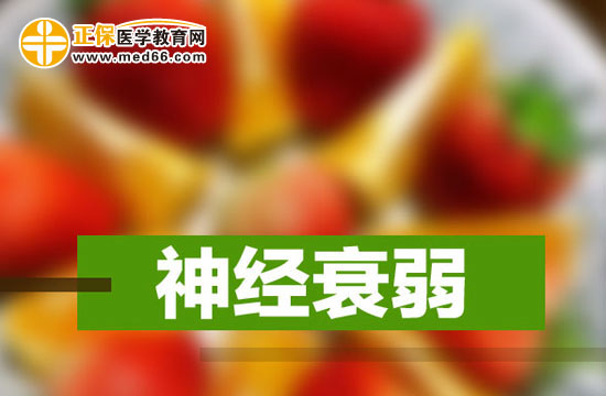 神經(jīng)衰弱患者經(jīng)常會有哪些癥狀？