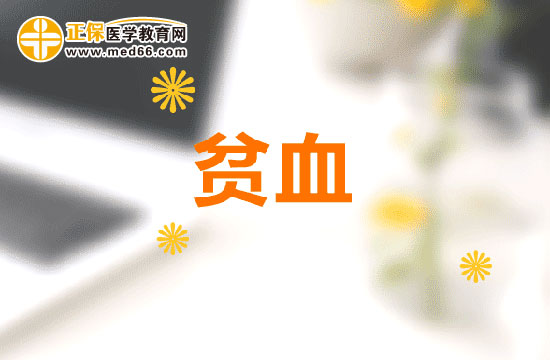 準(zhǔn)媽媽出現(xiàn)貧血會(huì)對嬰兒造成哪些影響