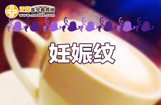有哪些食用療法可以幫助產(chǎn)婦們預防妊娠紋