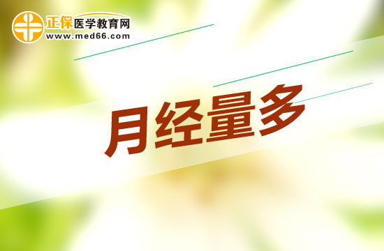 月經量多對女性有哪些危害