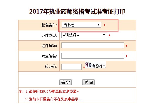 吉林省2017年執(zhí)業(yè)藥師考試準(zhǔn)考證打印入口已開(kāi)通