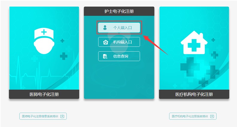 護(hù)士電子化注冊(cè)個(gè)人端入口