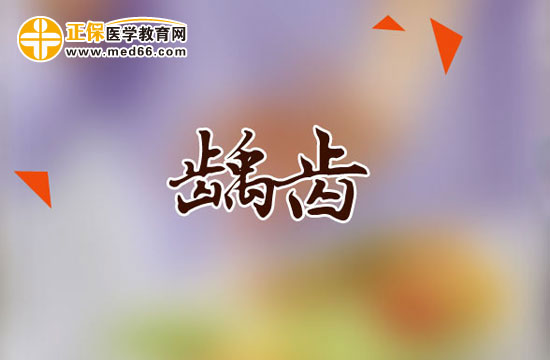 齲齒的治療方法有哪些？