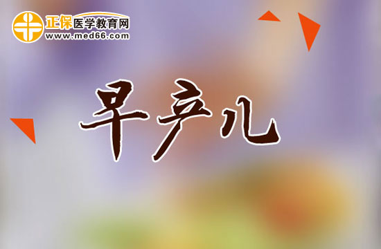 早產(chǎn)兒的出院標準是什么？