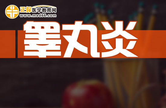 男性得了睪丸炎該怎么檢查？