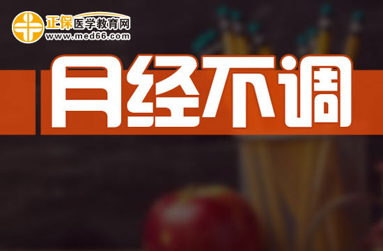 吃感冒藥導(dǎo)致月經(jīng)不調(diào)怎么辦？