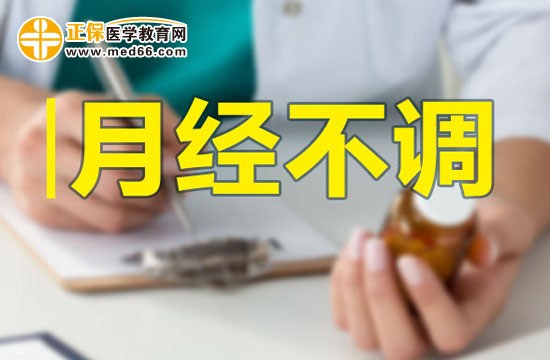 月經(jīng)不調(diào)的內(nèi)因和外因分別有哪些？