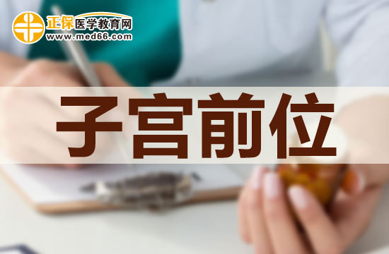 女性子宮前位該如何懷孕？