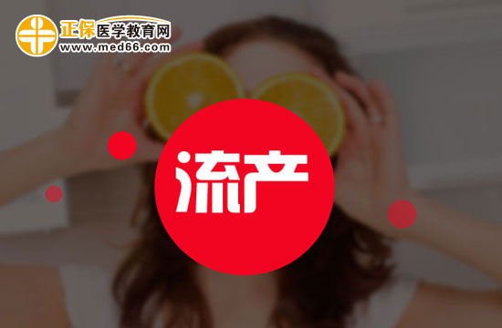 流產(chǎn)的種類有哪些？