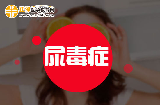 得了尿毒癥很可怕嗎？
