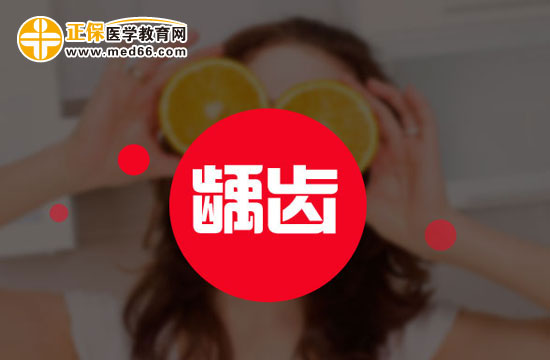 什么樣的牙齒易患齲齒？