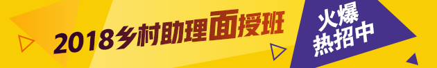 2018年鄉(xiāng)村全科助理醫(yī)師考試面授輔導班招生