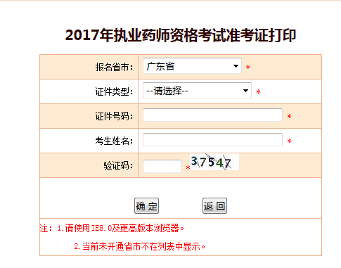 2017年廣東省執(zhí)業(yè)藥師準考證打印官方入口