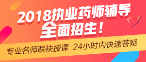 2018年執(zhí)業(yè)藥師網絡輔導預報名