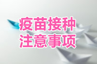 疫苗接種的注意事項(xiàng)？