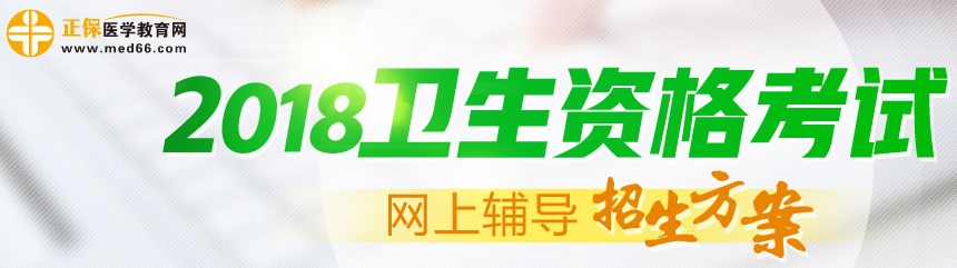 中國(guó)衛(wèi)生人才網(wǎng)2018年衛(wèi)生專(zhuān)業(yè)技術(shù)資格考試特別提示