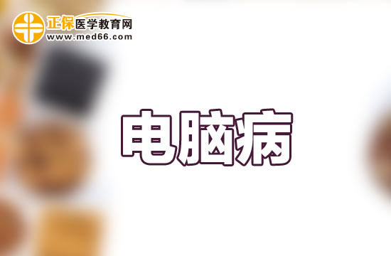 患上電腦病會伴有哪些癥狀表現？